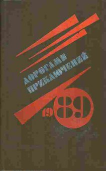 Книга Дорогами приключений 89 Выпуск 1, 11-651, Баград.рф